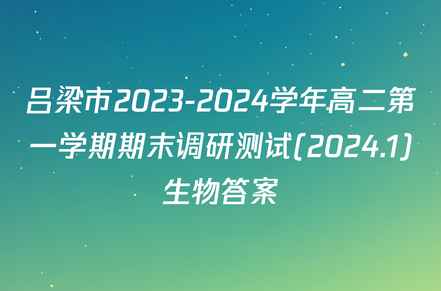 吕梁市2023-2024学年高二第一学期期末调研测试(2024.1)生物答案
