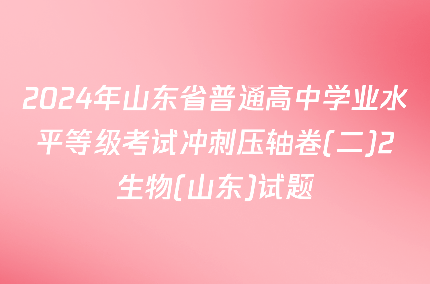 2024年山东省普通高中学业水平等级考试冲刺压轴卷(二)2生物(山东)试题