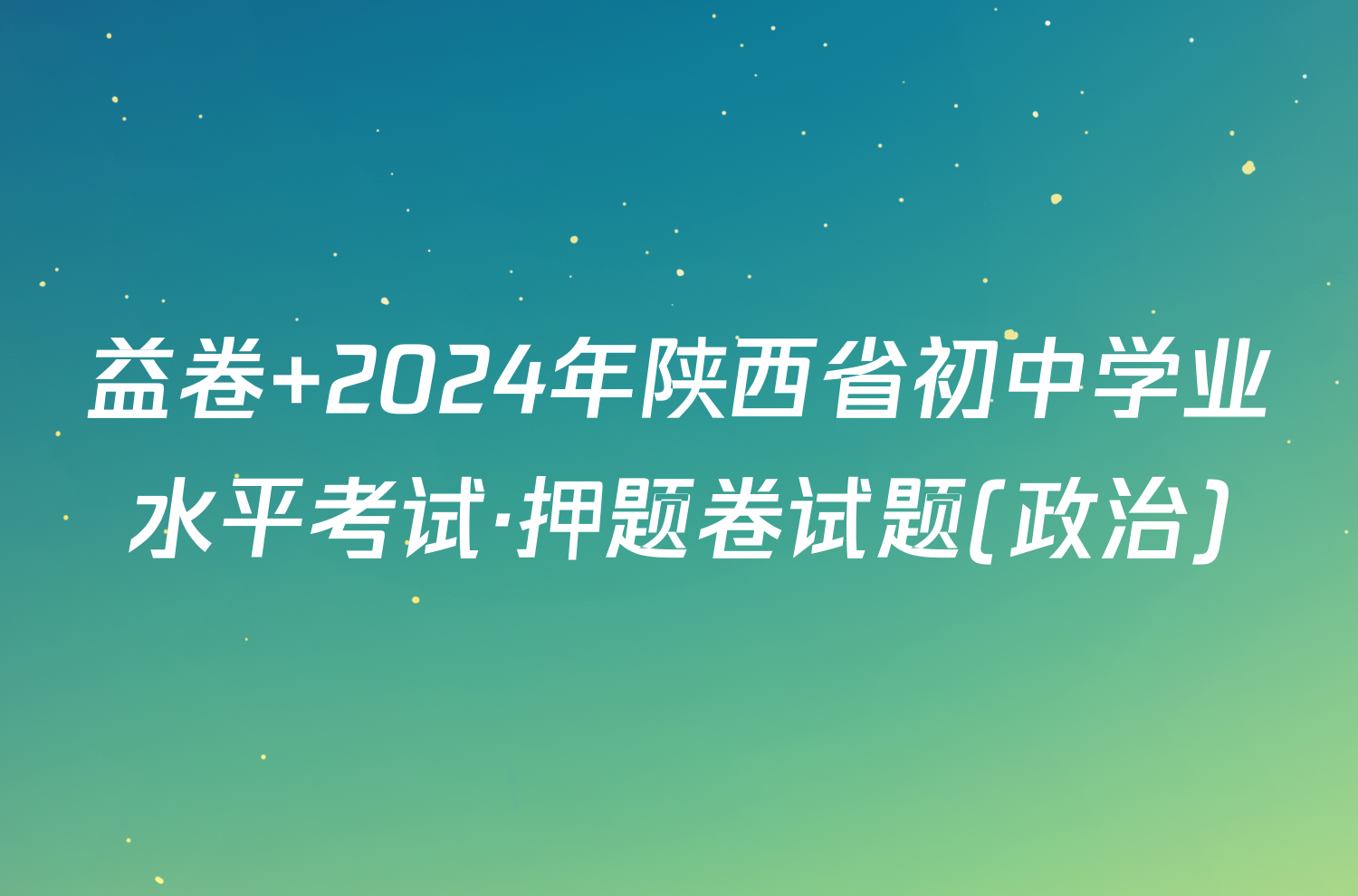 益卷 2024年陕西省初中学业水平考试·押题卷试题(政治)