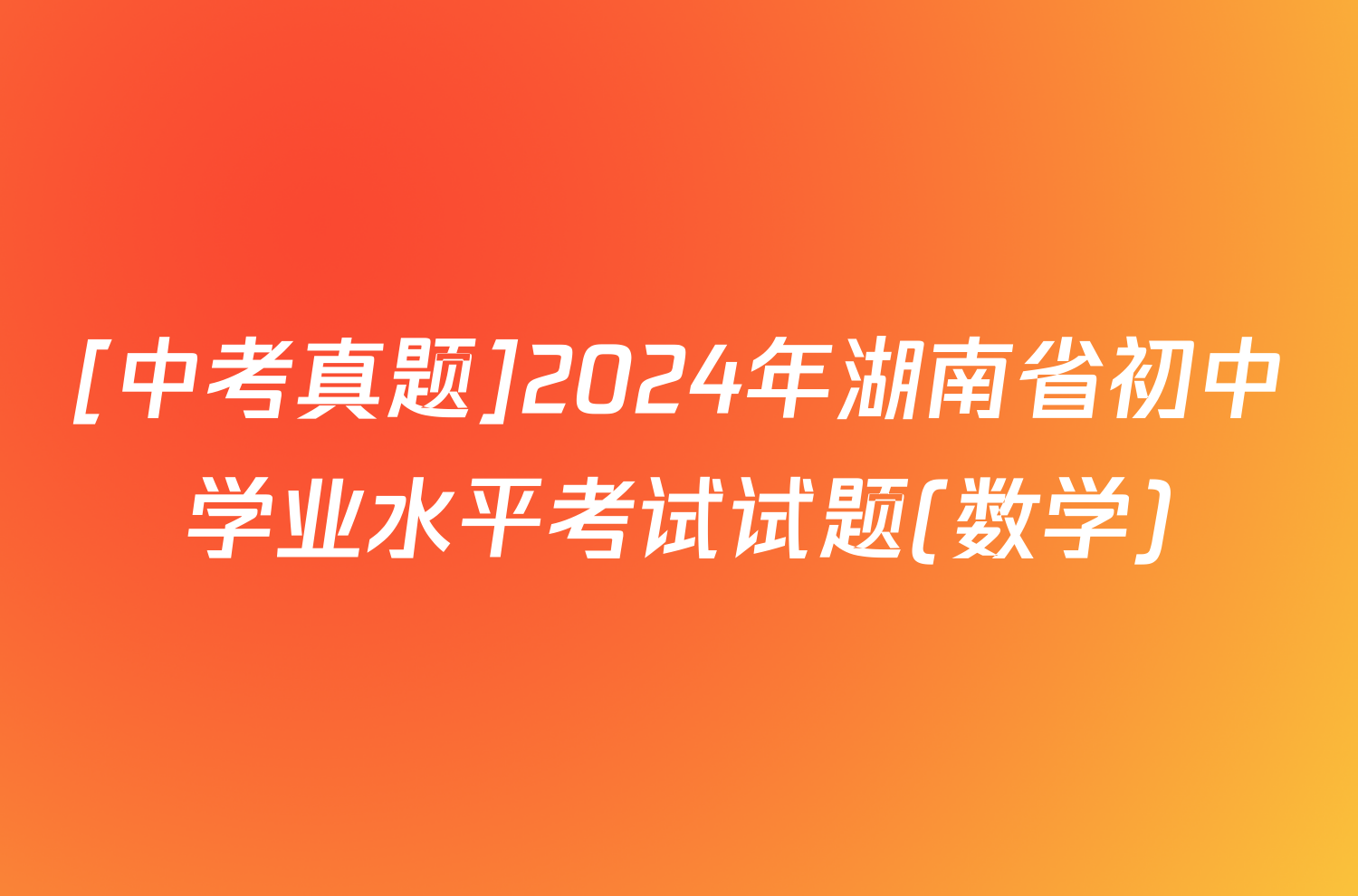 [中考真题]2024年湖南省初中学业水平考试试题(数学)