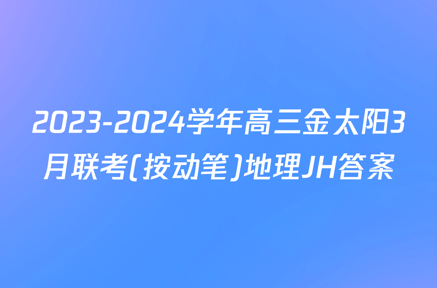 2023-2024学年高三金太阳3月联考(按动笔)地理JH答案