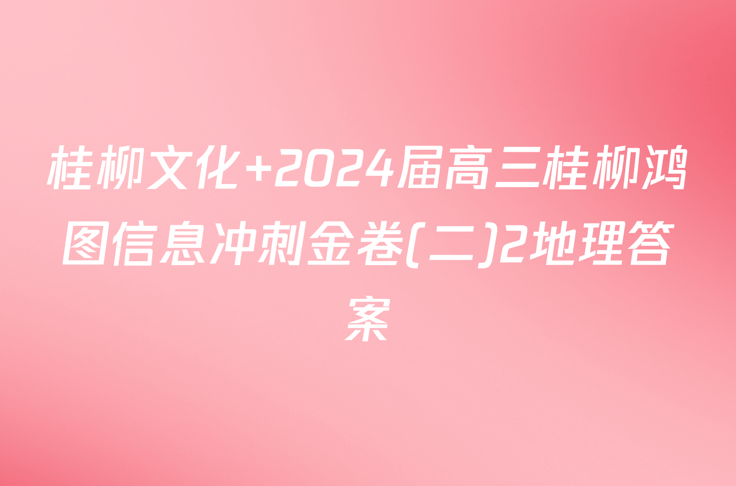 桂柳文化 2024届高三桂柳鸿图信息冲刺金卷(二)2地理答案