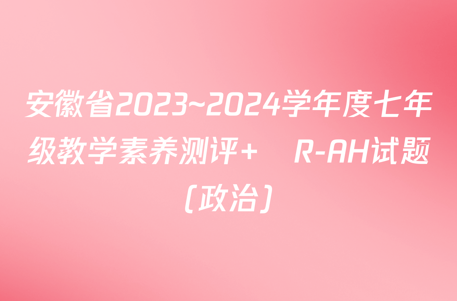 安徽省2023~2024学年度七年级教学素养测评 ☐R-AH试题(政治)