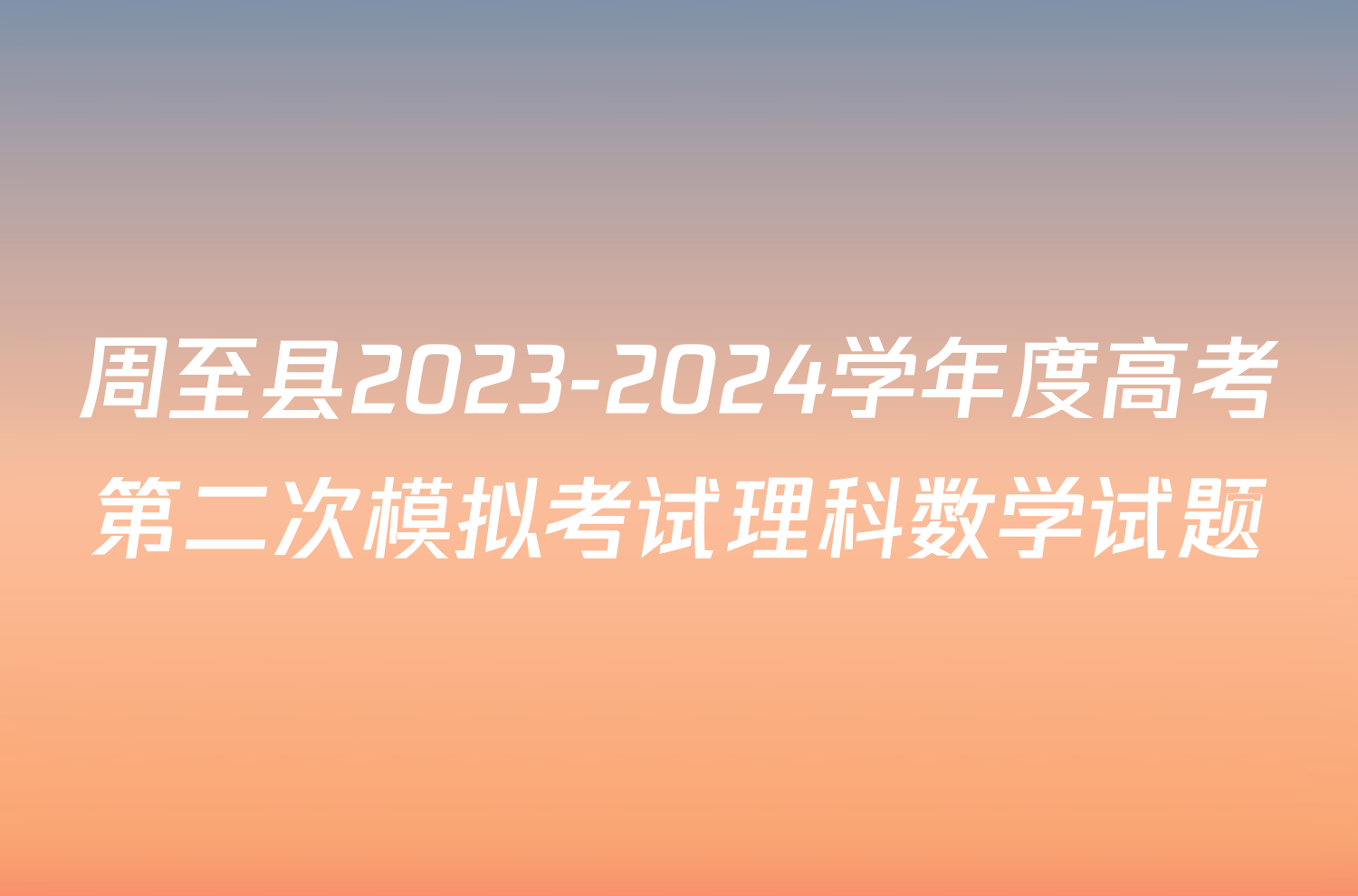 周至县2023-2024学年度高考第二次模拟考试理科数学试题