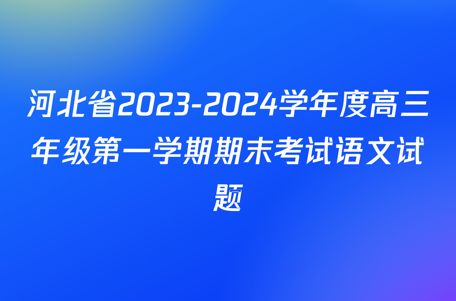河北省2023-2024学年度高三年级第一学期期末考试语文试题