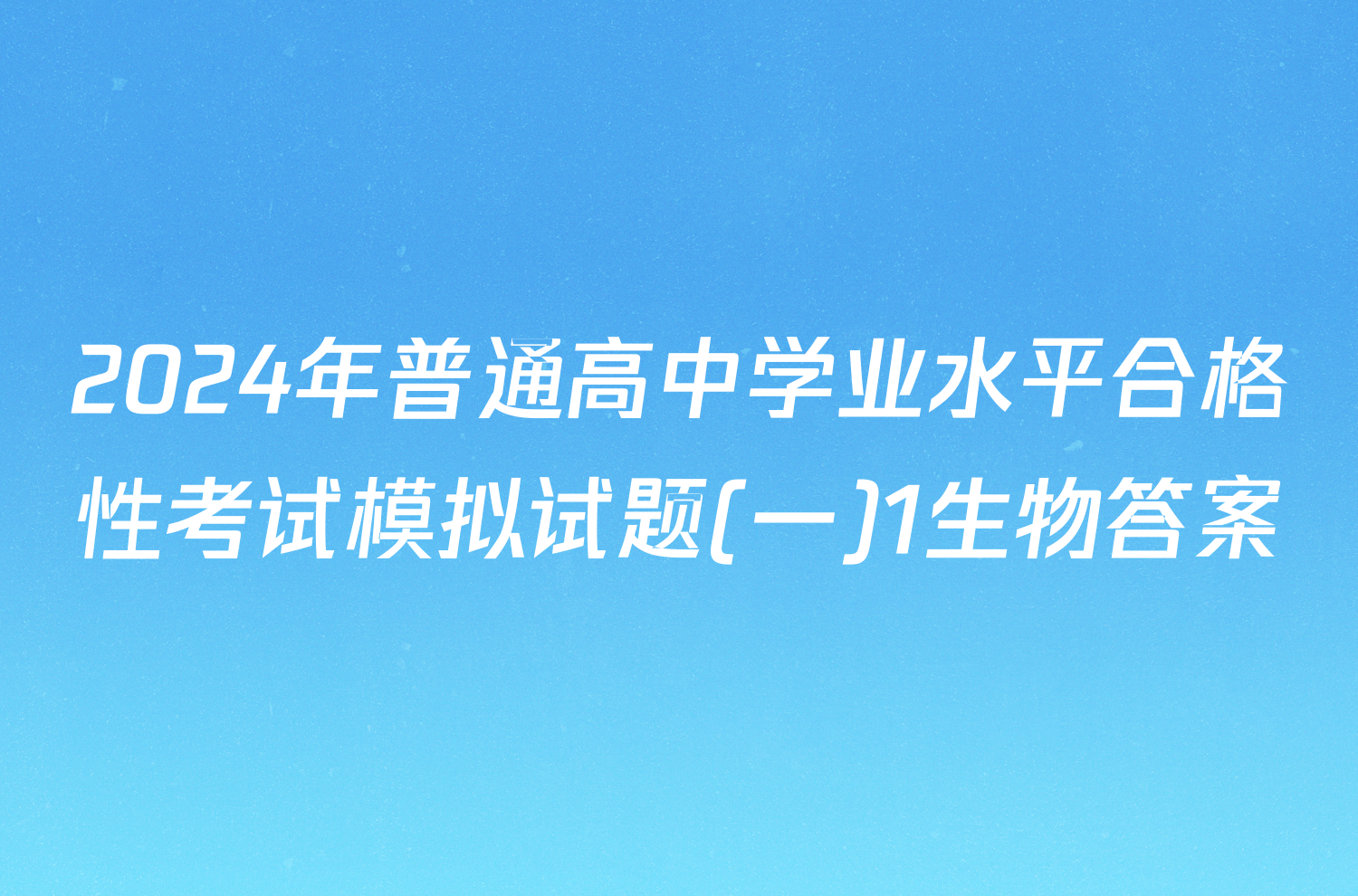 2024年普通高中学业水平合格性考试模拟试题(一)1生物答案