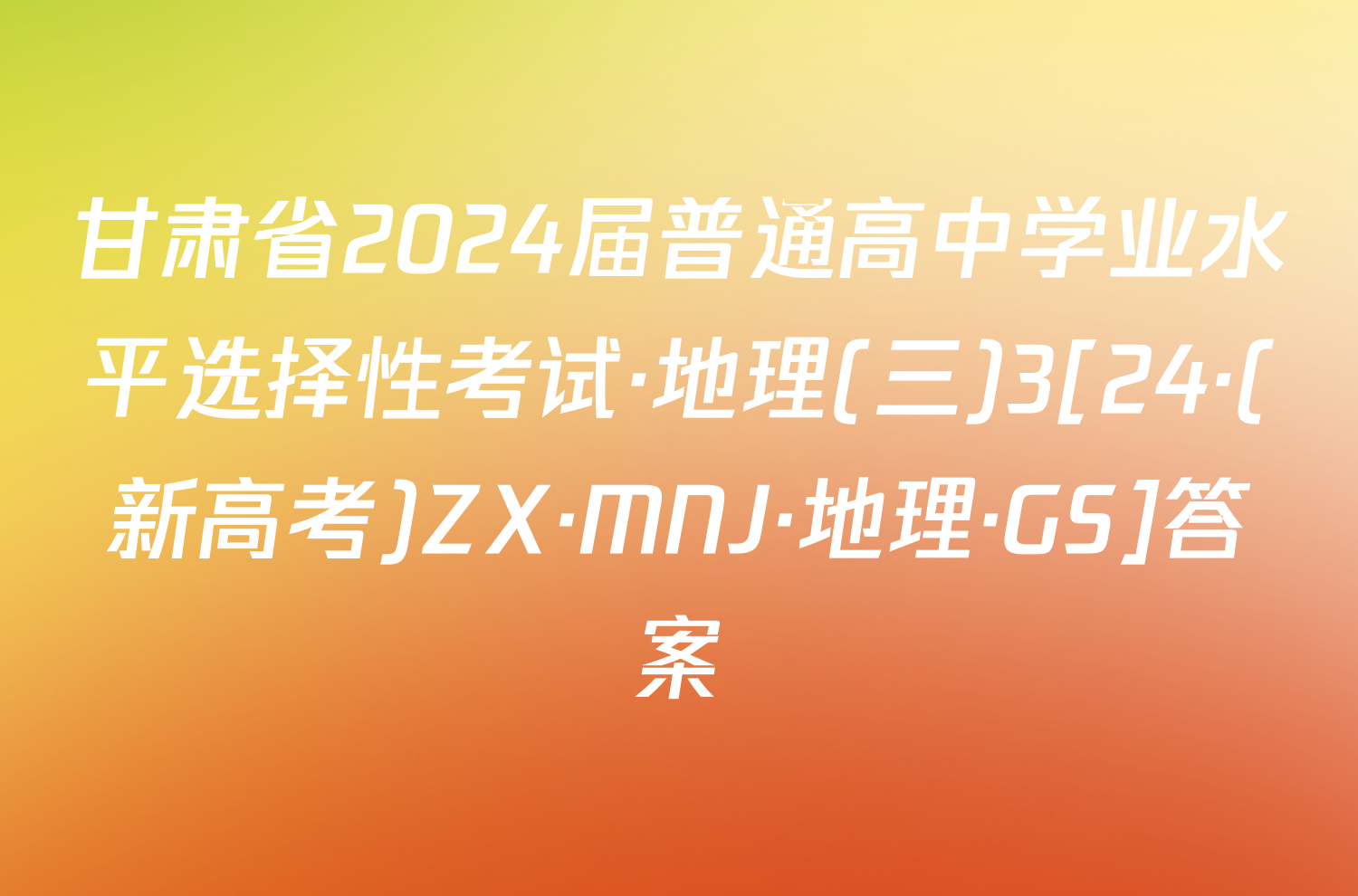 甘肃省2024届普通高中学业水平选择性考试·地理(三)3[24·(新高考)ZX·MNJ·地理·GS]答案
