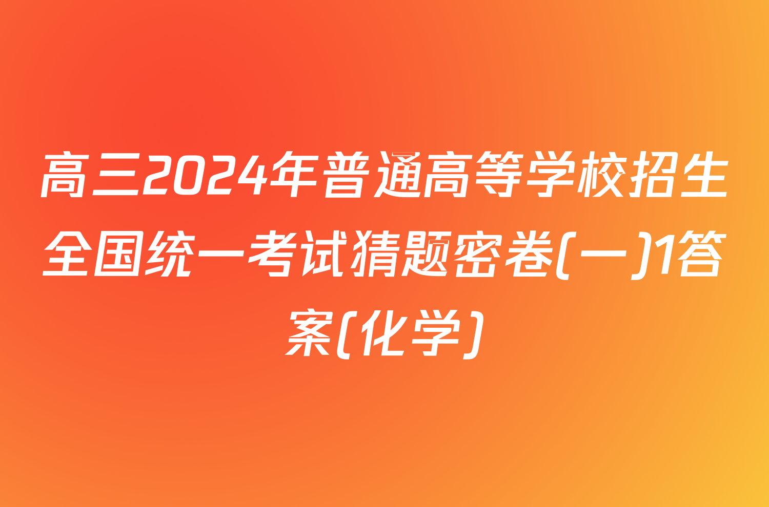 高三2024年普通高等学校招生全国统一考试猜题密卷(一)1答案(化学)