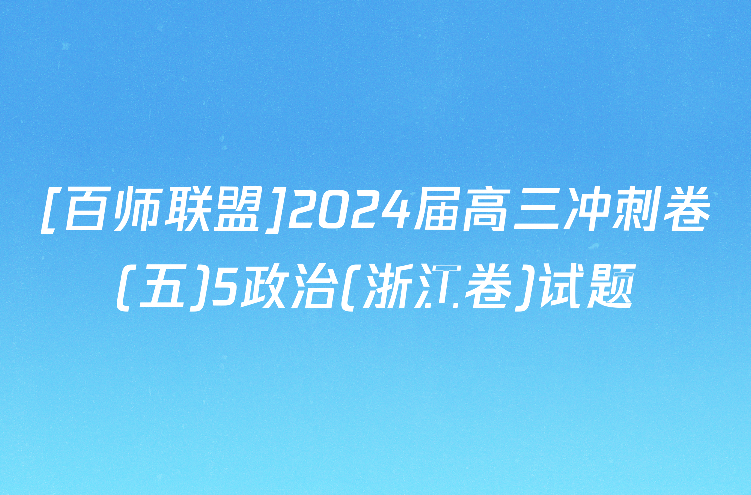 [百师联盟]2024届高三冲刺卷(五)5政治(浙江卷)试题