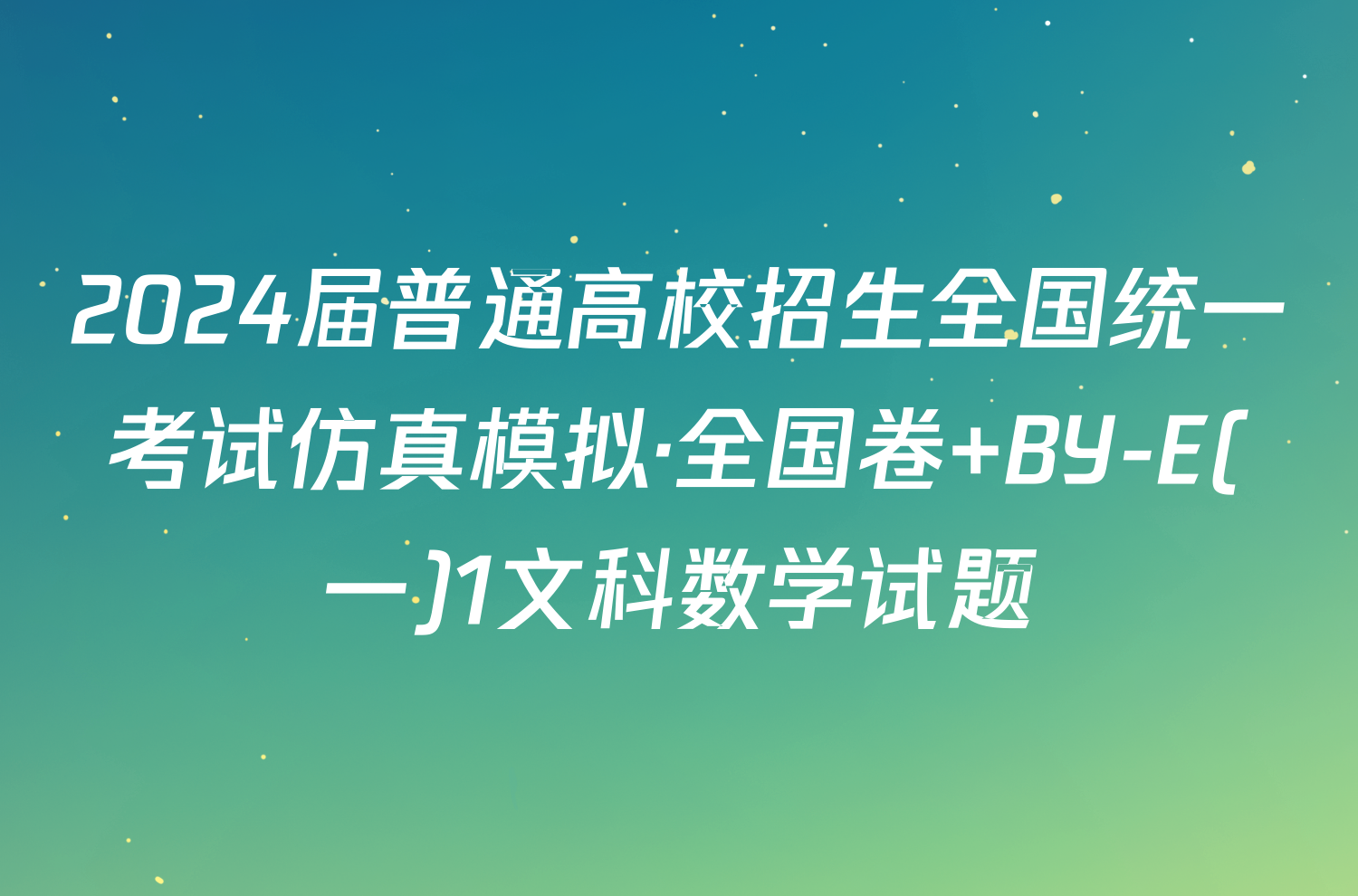 2024届普通高校招生全国统一考试仿真模拟·全国卷 BY-E(一)1文科数学试题