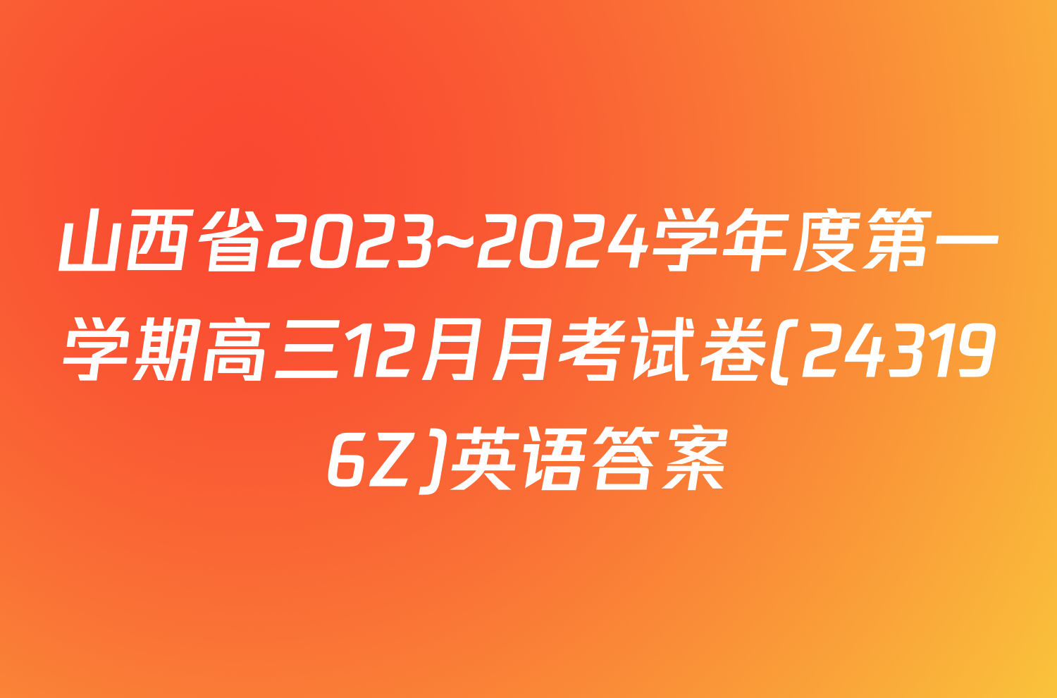 山西省2023~2024学年度第一学期高三12月月考试卷(243196Z)英语答案
