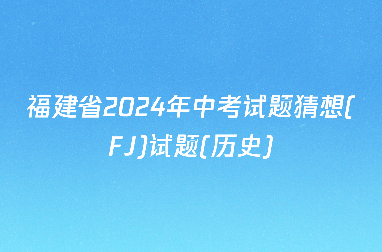 福建省2024年中考试题猜想(FJ)试题(历史)