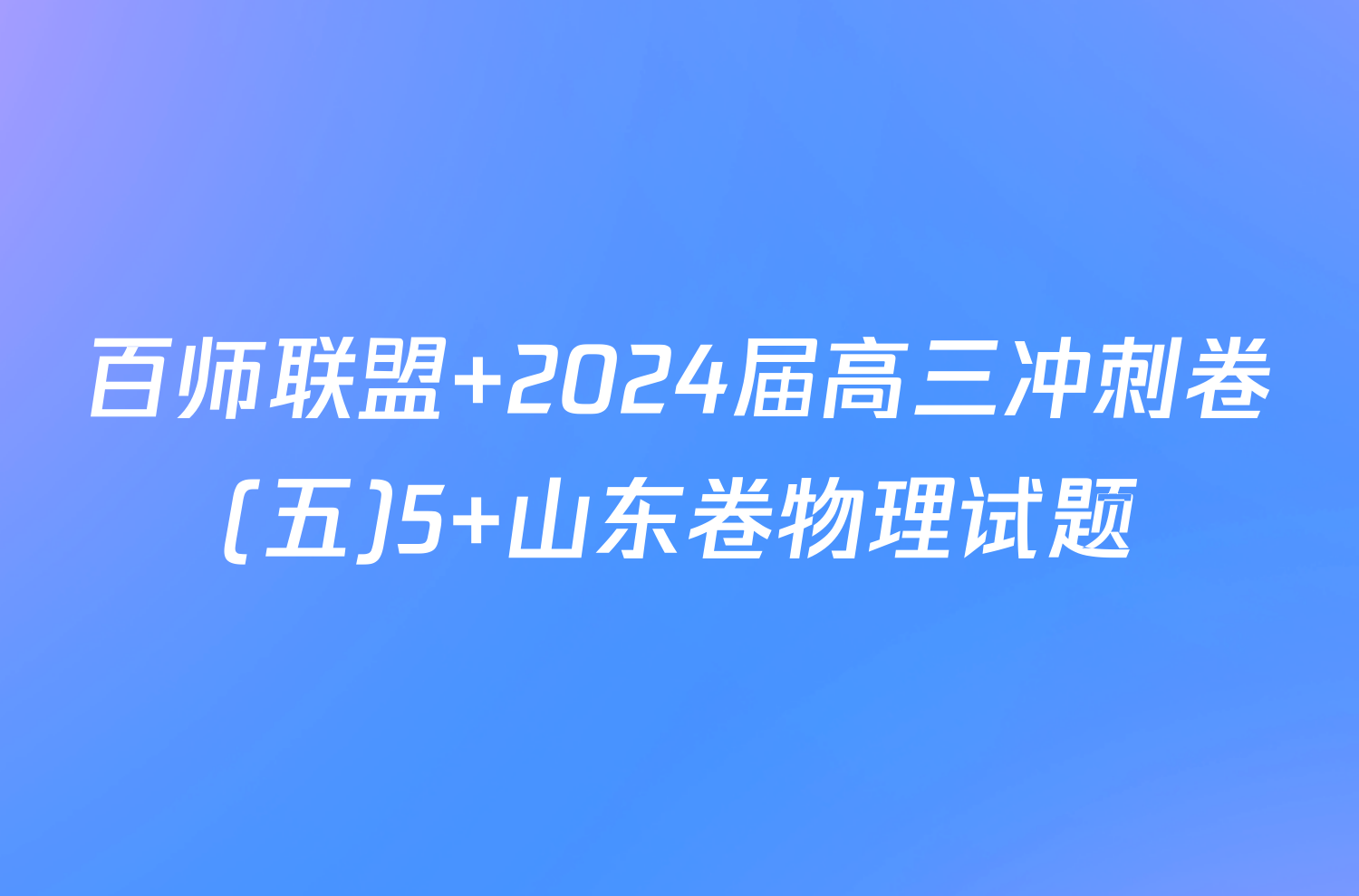 百师联盟 2024届高三冲刺卷(五)5 山东卷物理试题