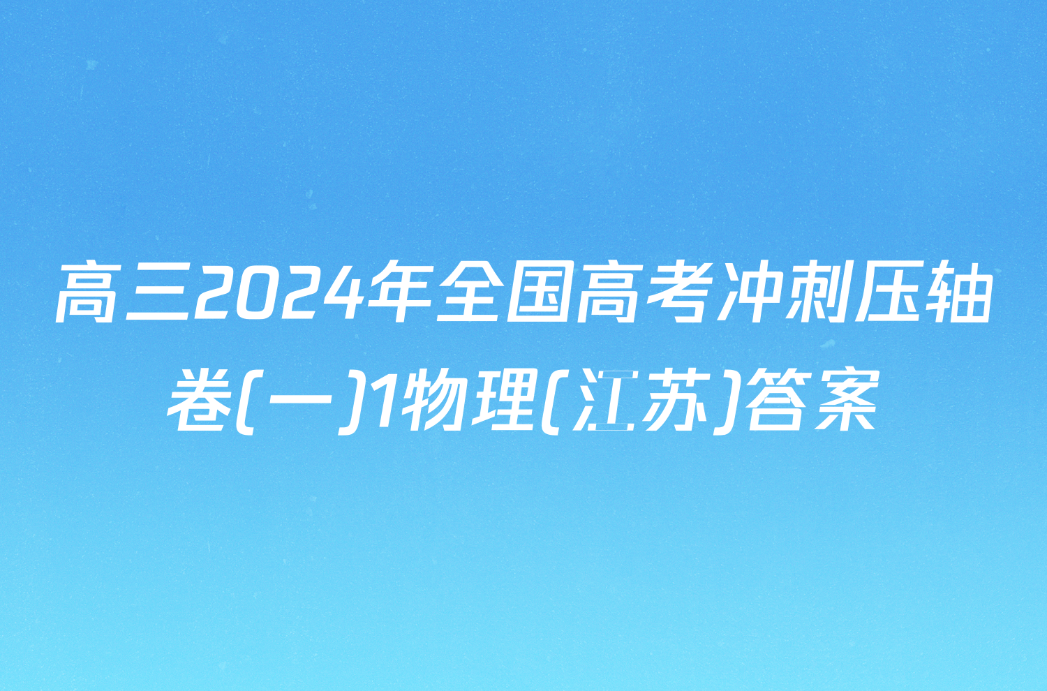 高三2024年全国高考冲刺压轴卷(一)1物理(江苏)答案