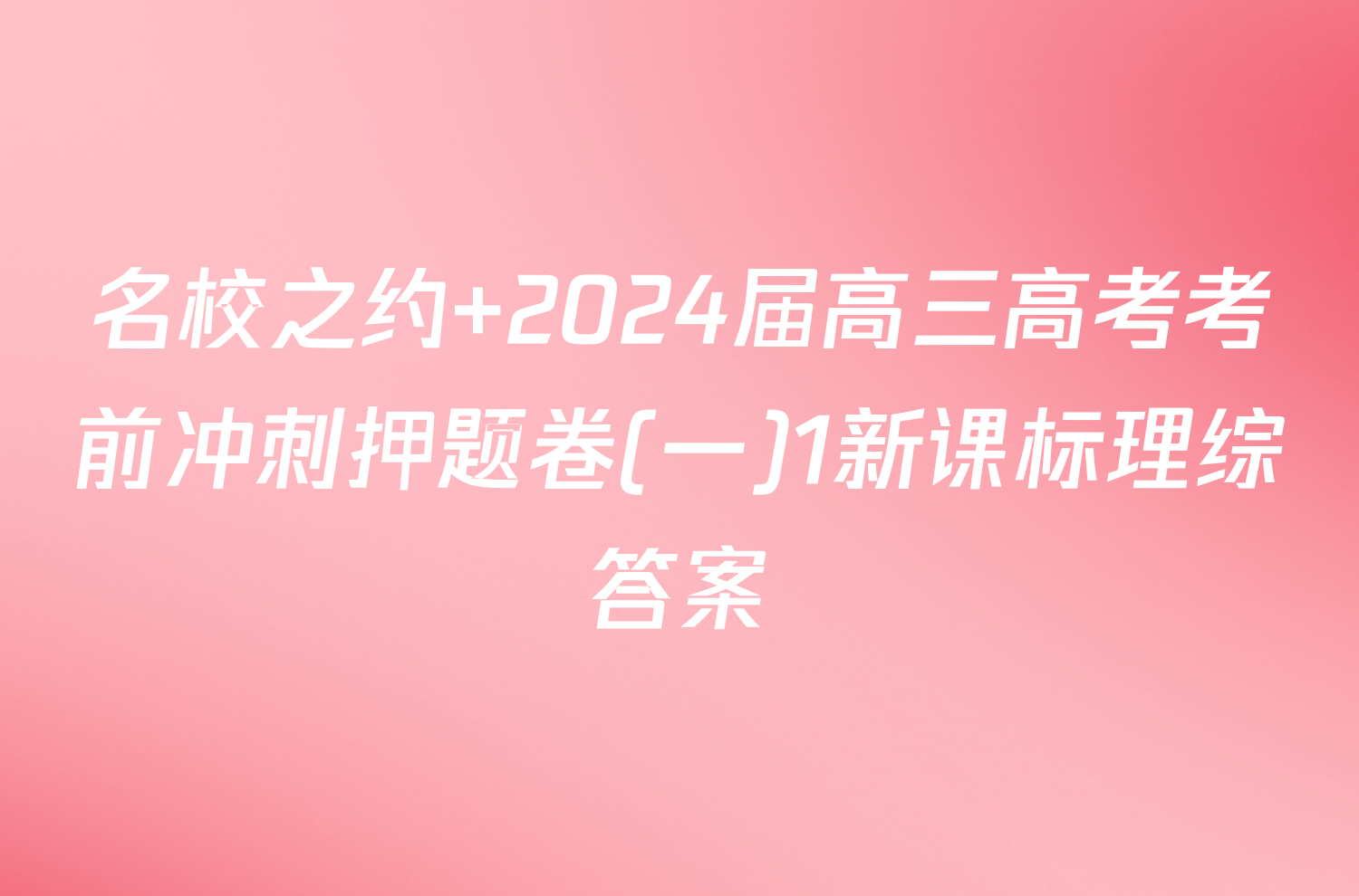 名校之约 2024届高三高考考前冲刺押题卷(一)1新课标理综答案