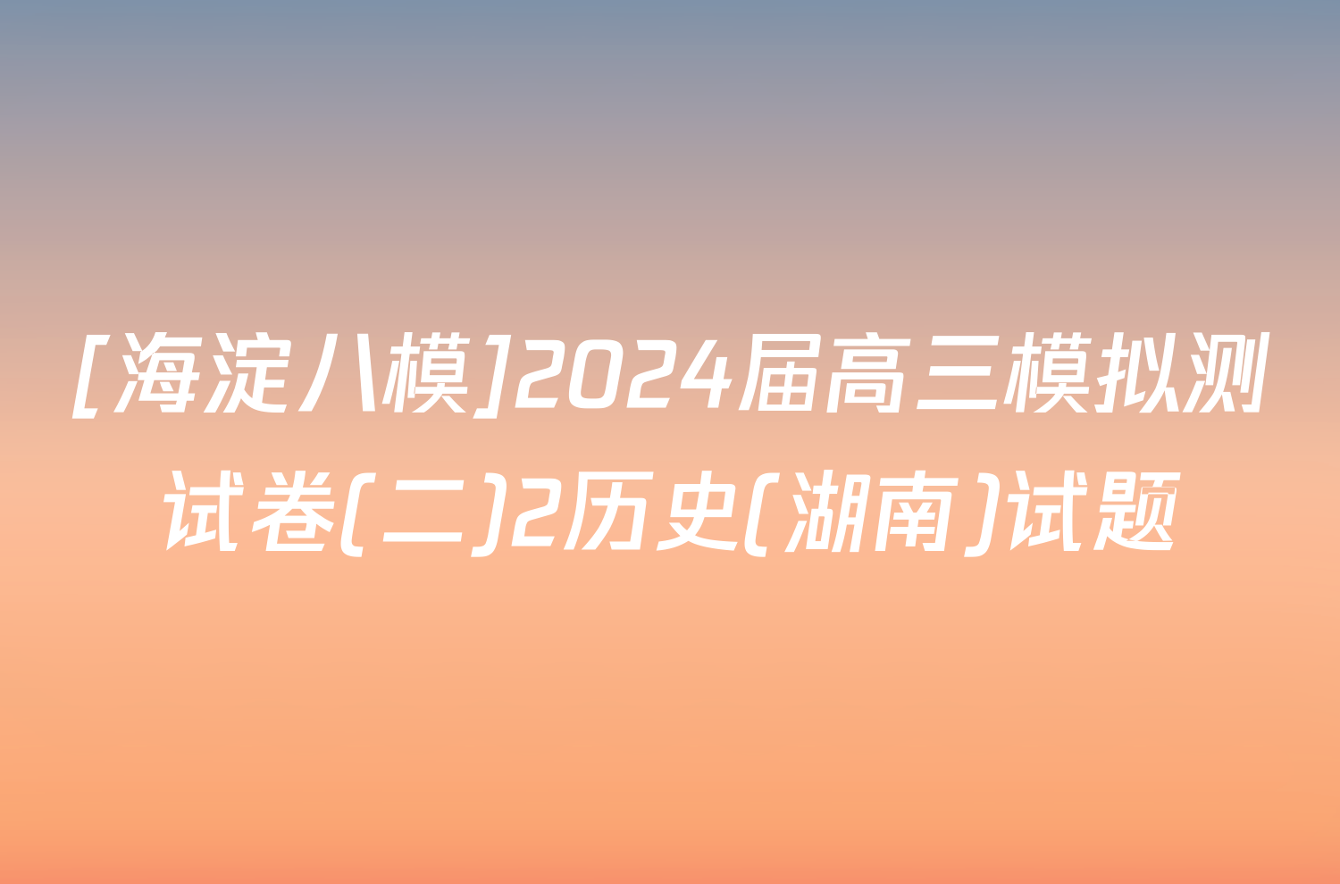 [海淀八模]2024届高三模拟测试卷(二)2历史(湖南)试题