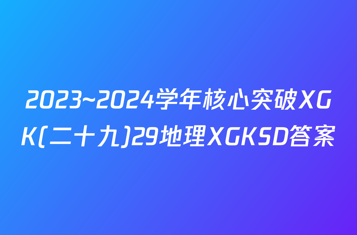 2023~2024学年核心突破XGK(二十九)29地理XGKSD答案