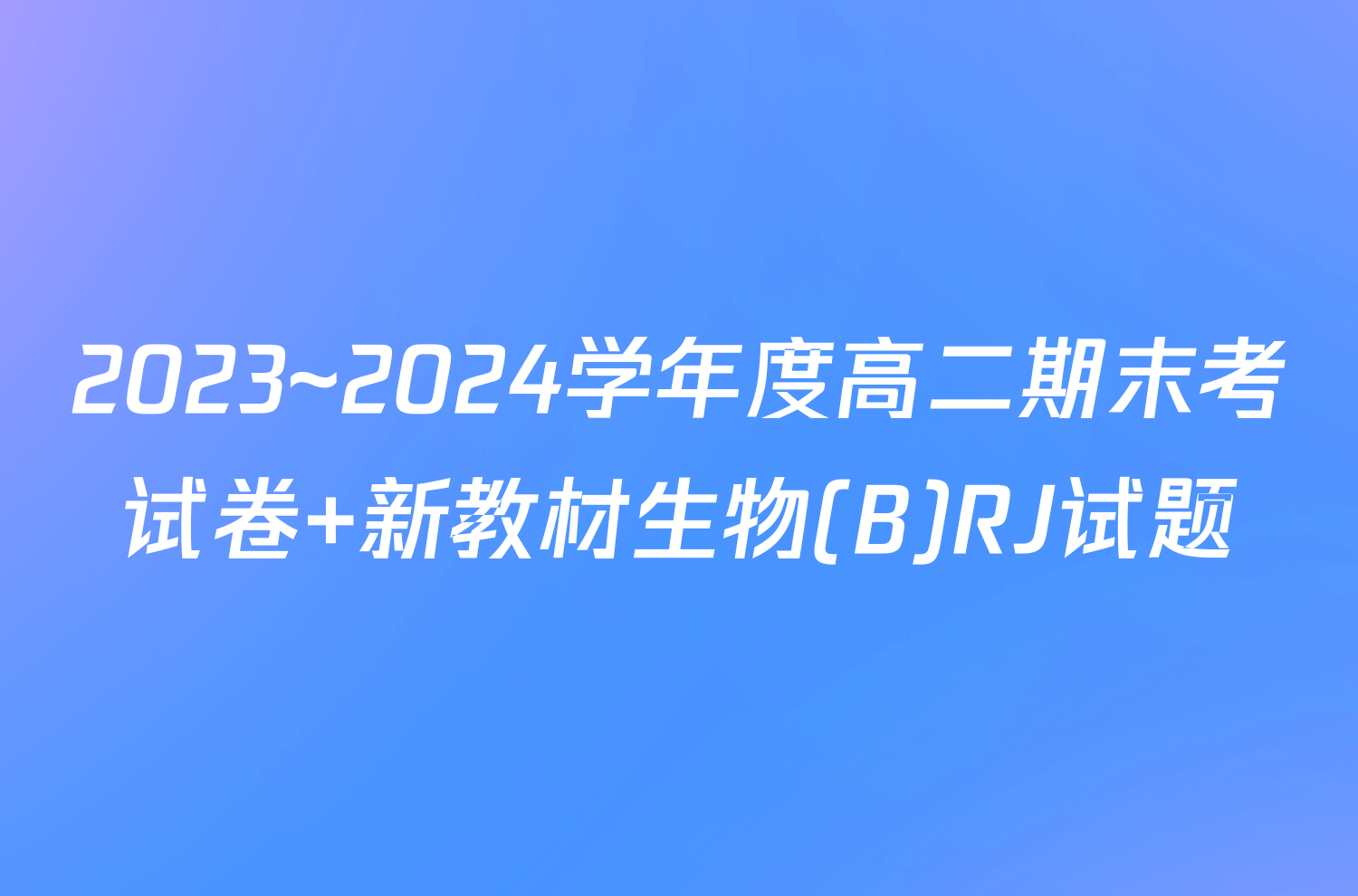 2023~2024学年度高二期末考试卷 新教材生物(B)RJ试题