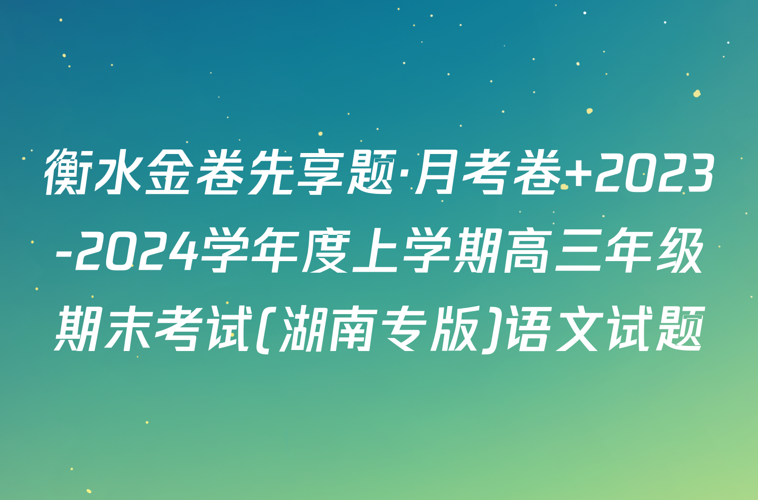 衡水金卷先享题·月考卷 2023-2024学年度上学期高三年级期末考试(湖南专版)语文试题