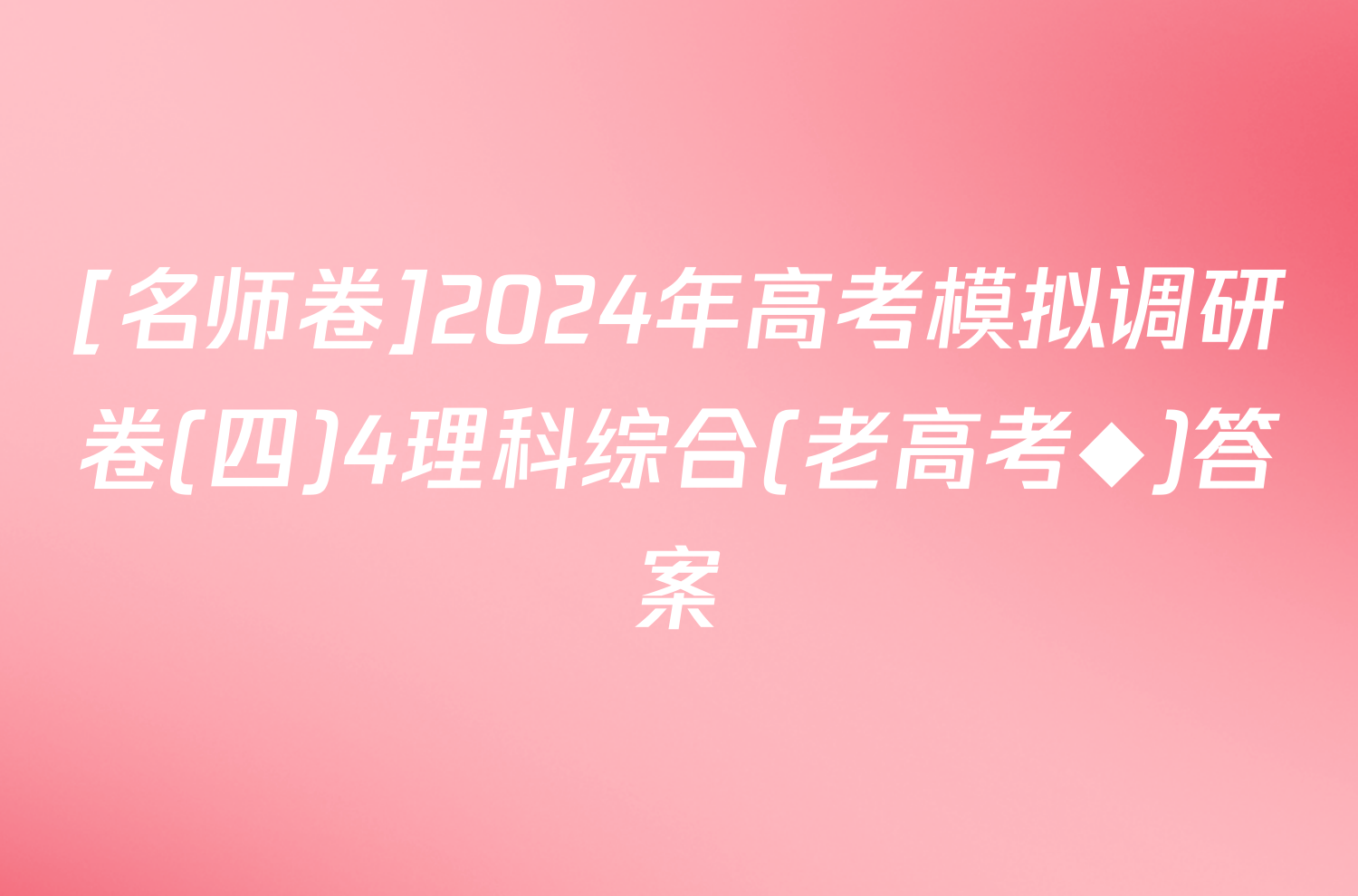 [名师卷]2024年高考模拟调研卷(四)4理科综合(老高考◆)答案