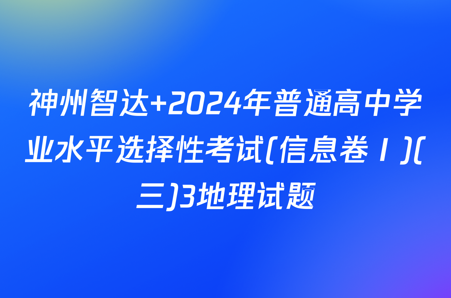 神州智达 2024年普通高中学业水平选择性考试(信息卷Ⅰ)(三)3地理试题