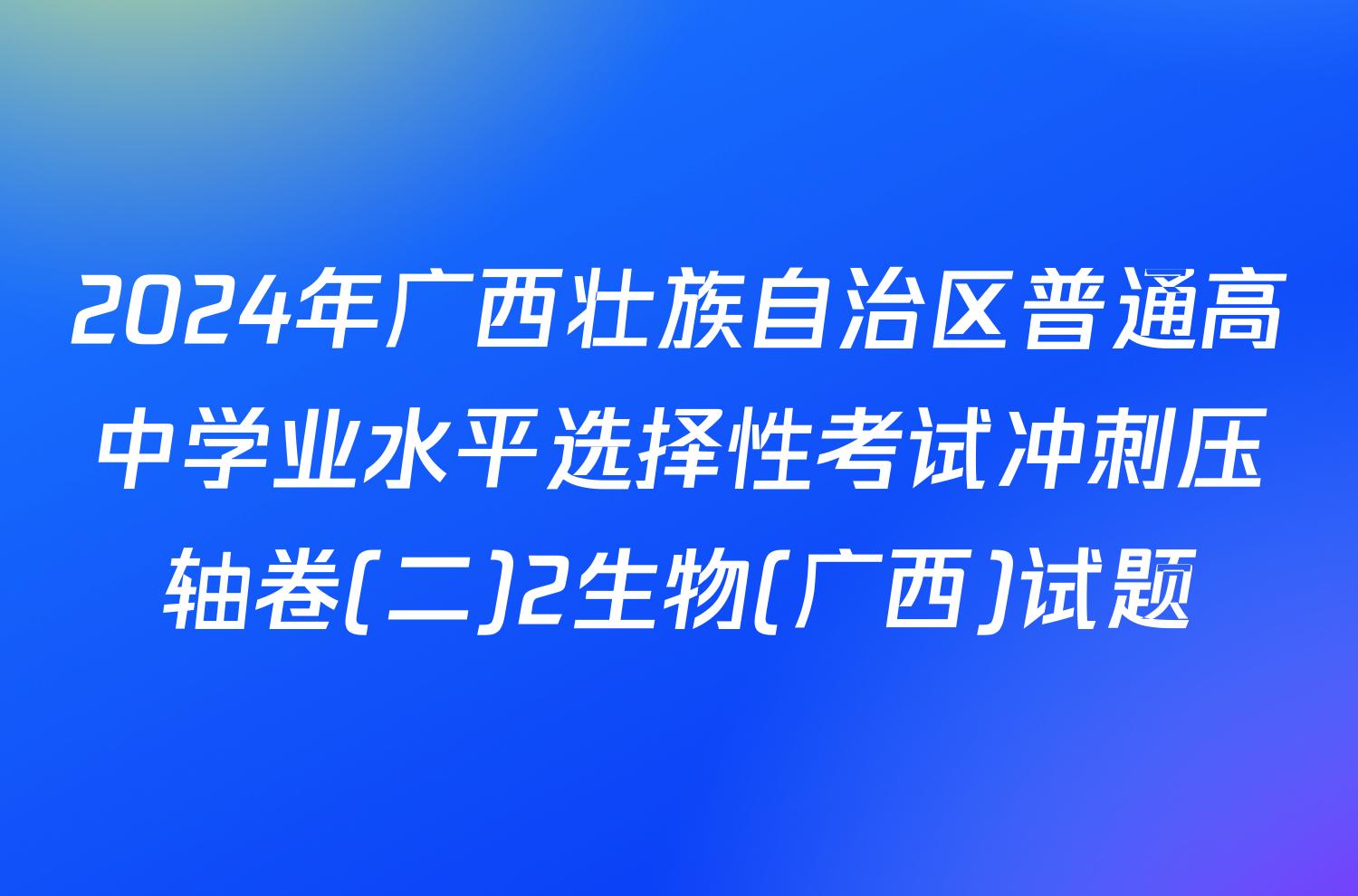 2024年广西壮族自治区普通高中学业水平选择性考试冲刺压轴卷(二)2生物(广西)试题