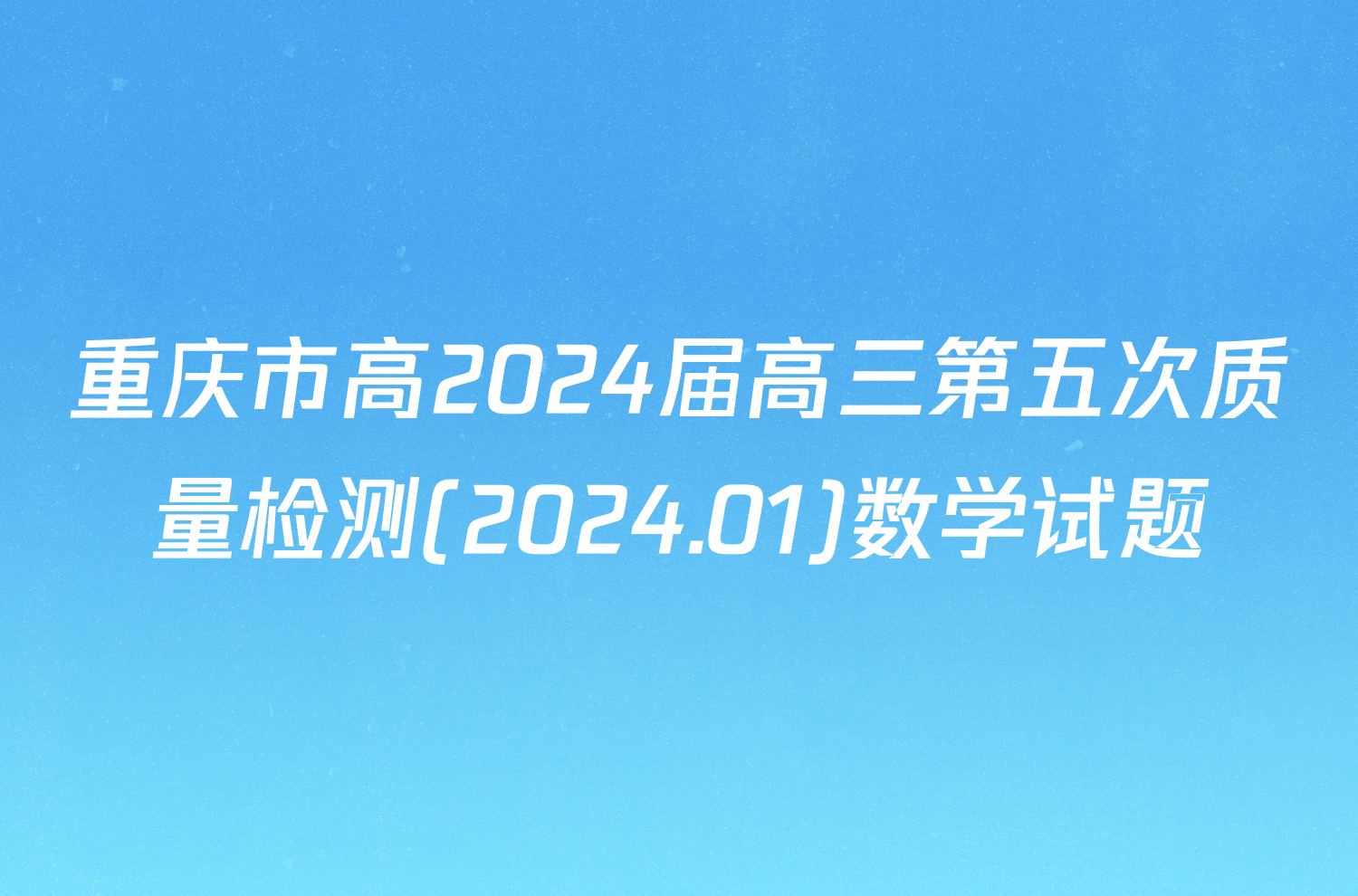 重庆市高2024届高三第五次质量检测(2024.01)数学试题