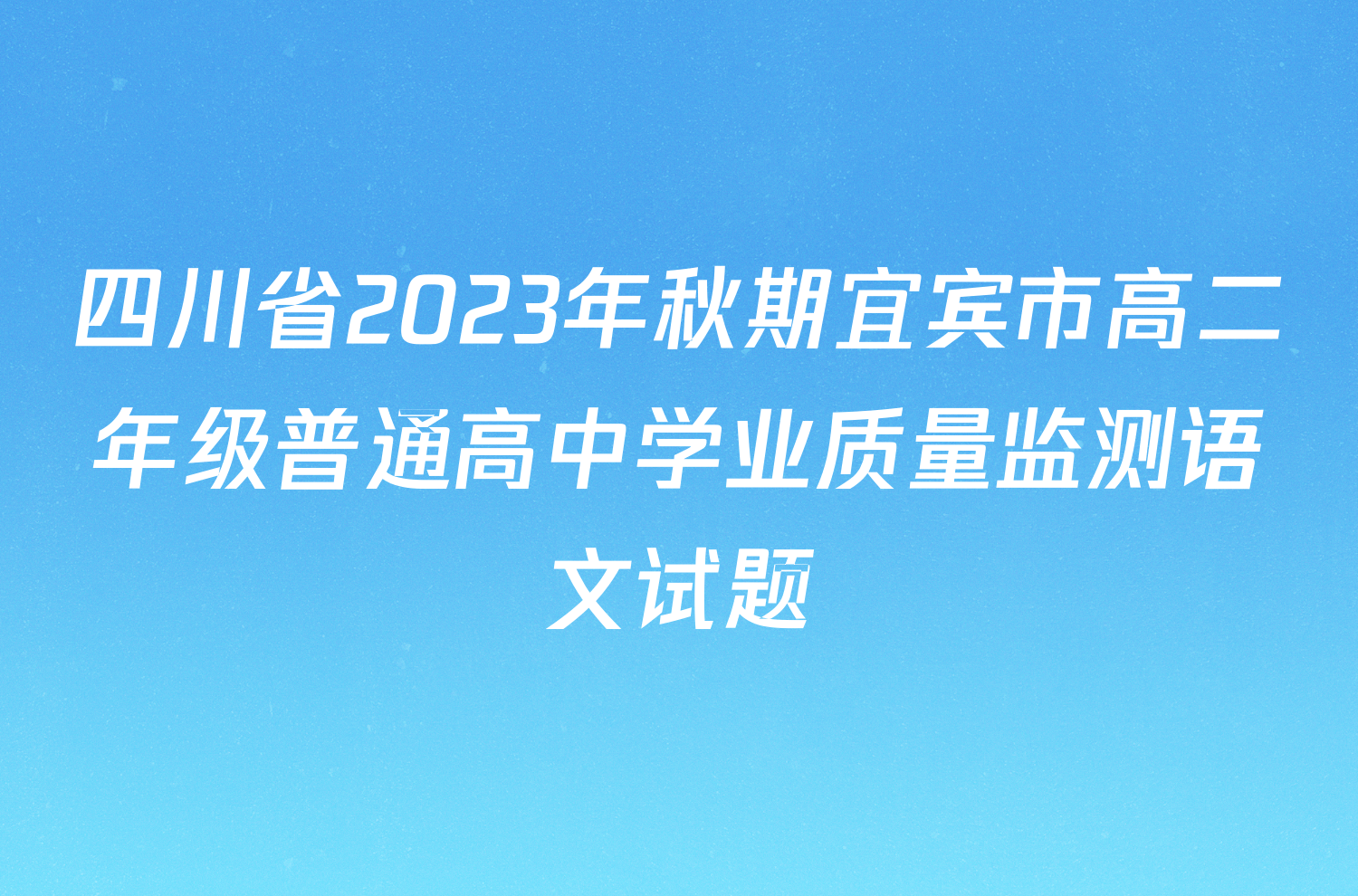 四川省2023年秋期宜宾市高二年级普通高中学业质量监测语文试题