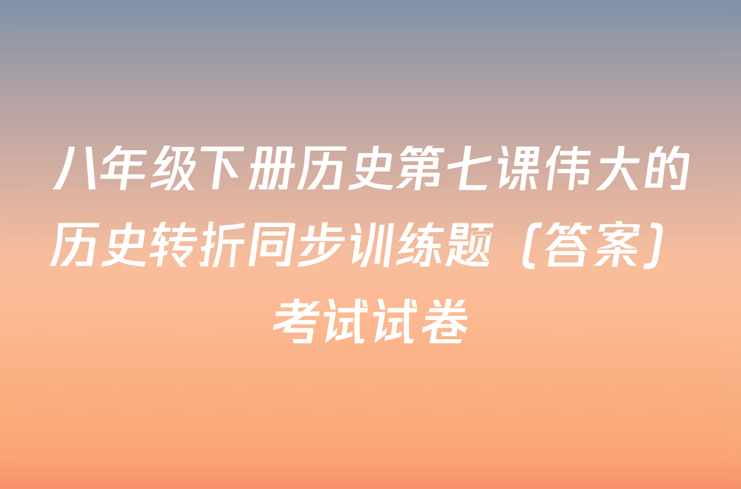 八年级下册历史第七课伟大的历史转折同步训练题（答案）考试试卷