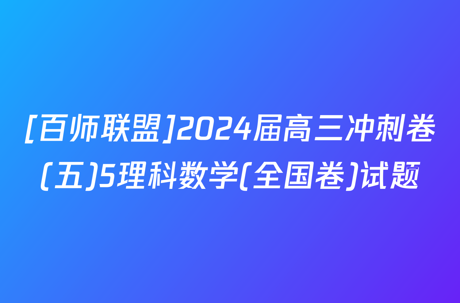 [百师联盟]2024届高三冲刺卷(五)5理科数学(全国卷)试题