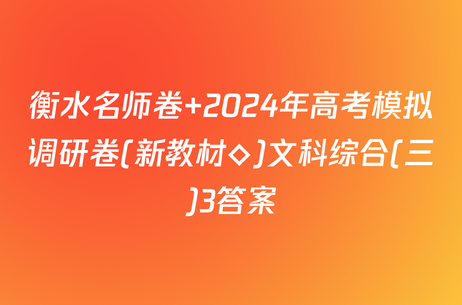 衡水名师卷 2024年高考模拟调研卷(新教材◇)文科综合(三)3答案