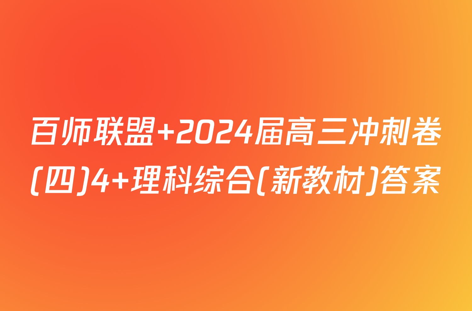 百师联盟 2024届高三冲刺卷(四)4 理科综合(新教材)答案