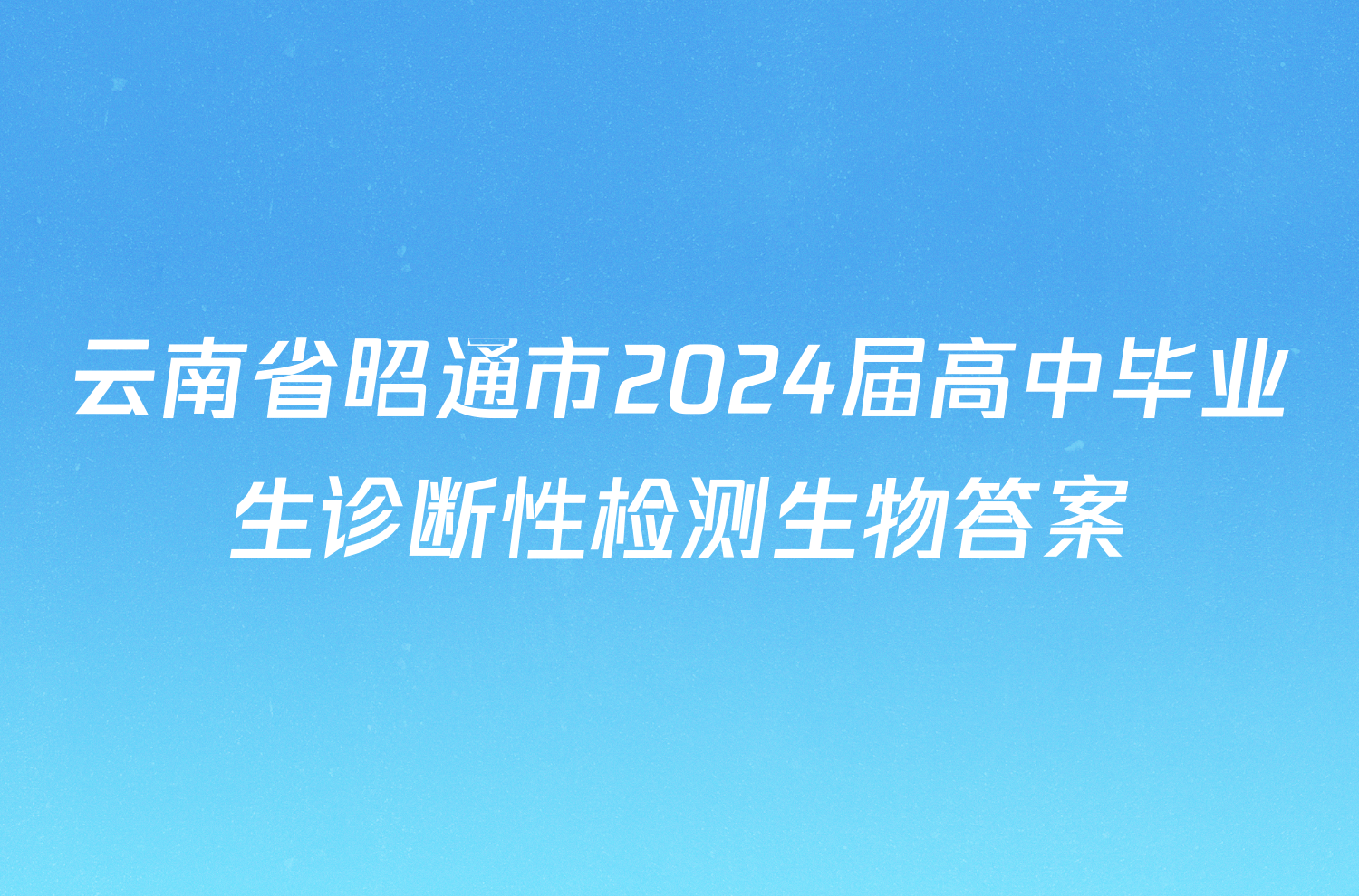 云南省昭通市2024届高中毕业生诊断性检测生物答案