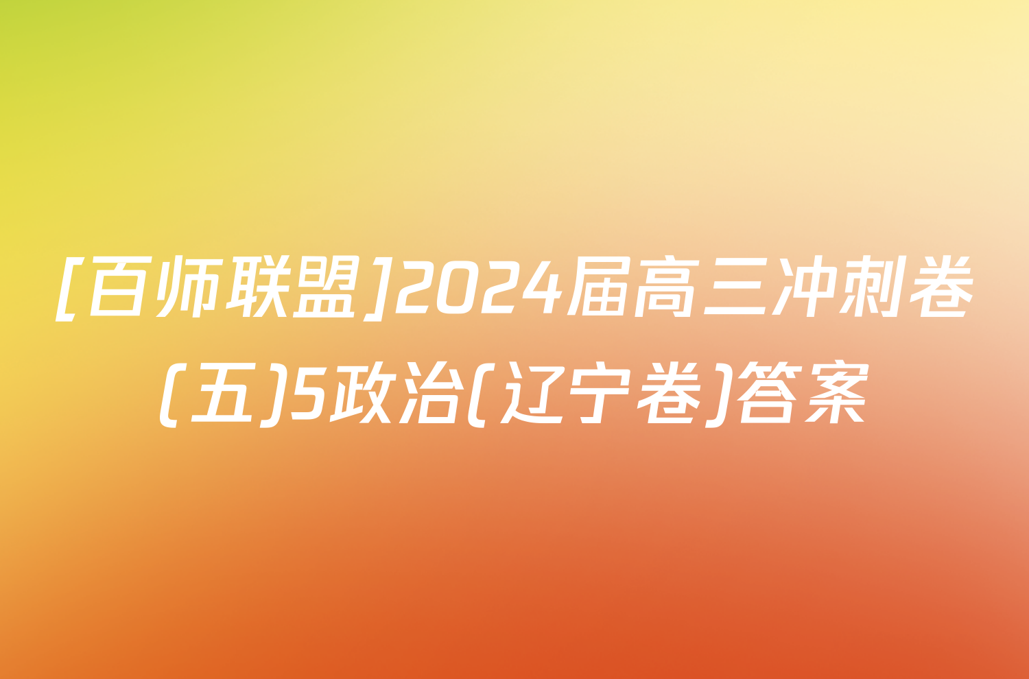 [百师联盟]2024届高三冲刺卷(五)5政治(辽宁卷)答案