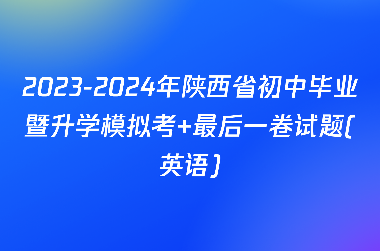 2023-2024年陕西省初中毕业暨升学模拟考 最后一卷试题(英语)