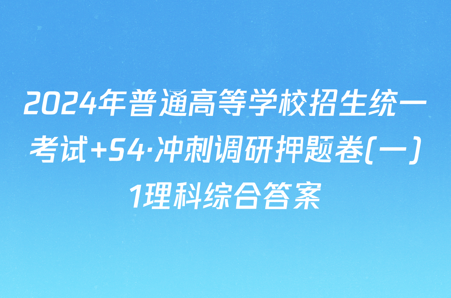 2024年普通高等学校招生统一考试 S4·冲刺调研押题卷(一)1理科综合答案