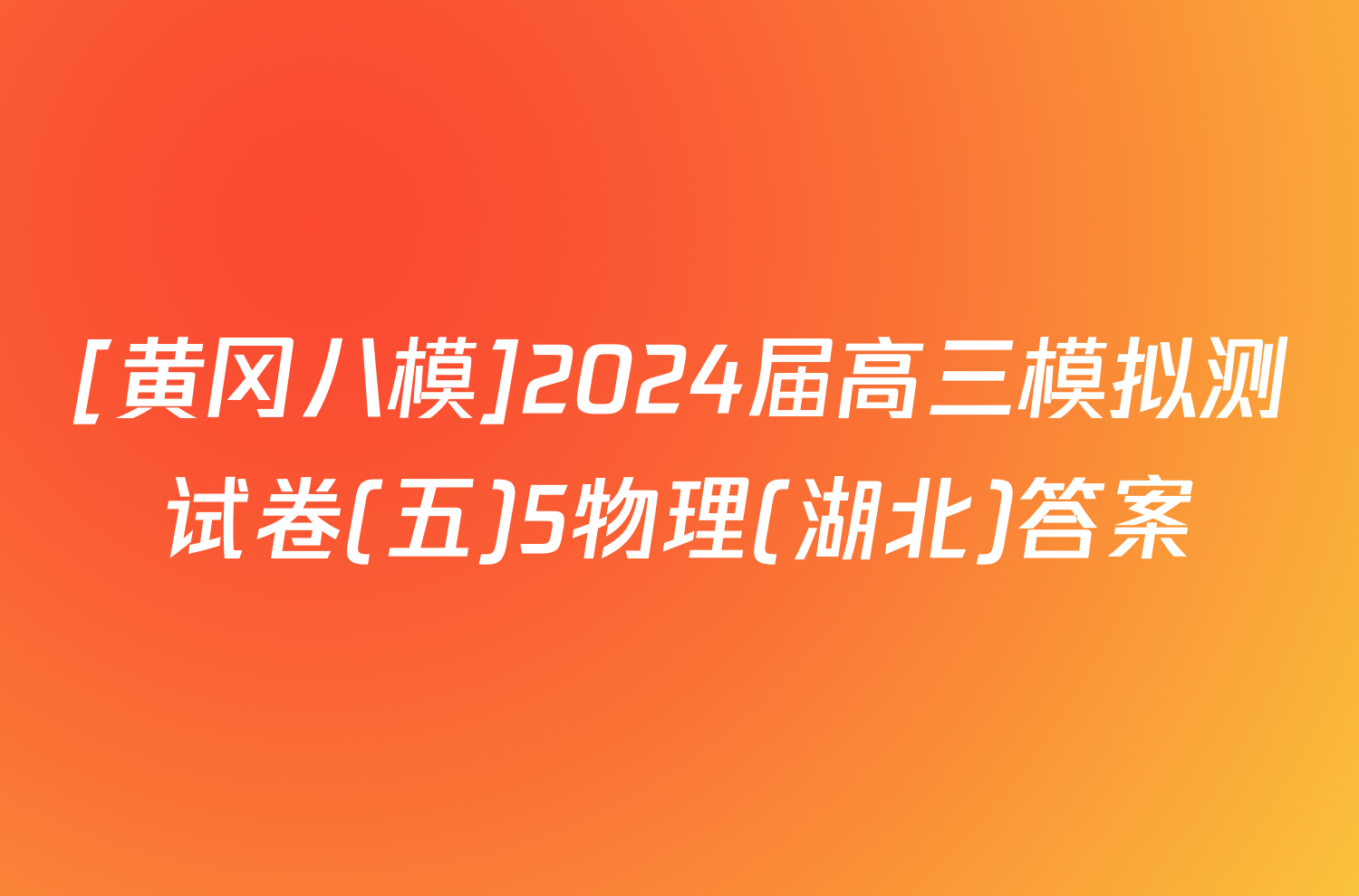 [黄冈八模]2024届高三模拟测试卷(五)5物理(湖北)答案