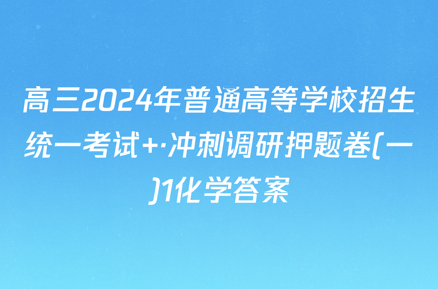 高三2024年普通高等学校招生统一考试 ·冲刺调研押题卷(一)1化学答案