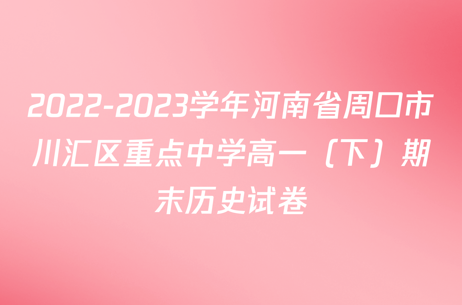 2022-2023学年河南省周口市川汇区重点中学高一（下）期末历史试卷