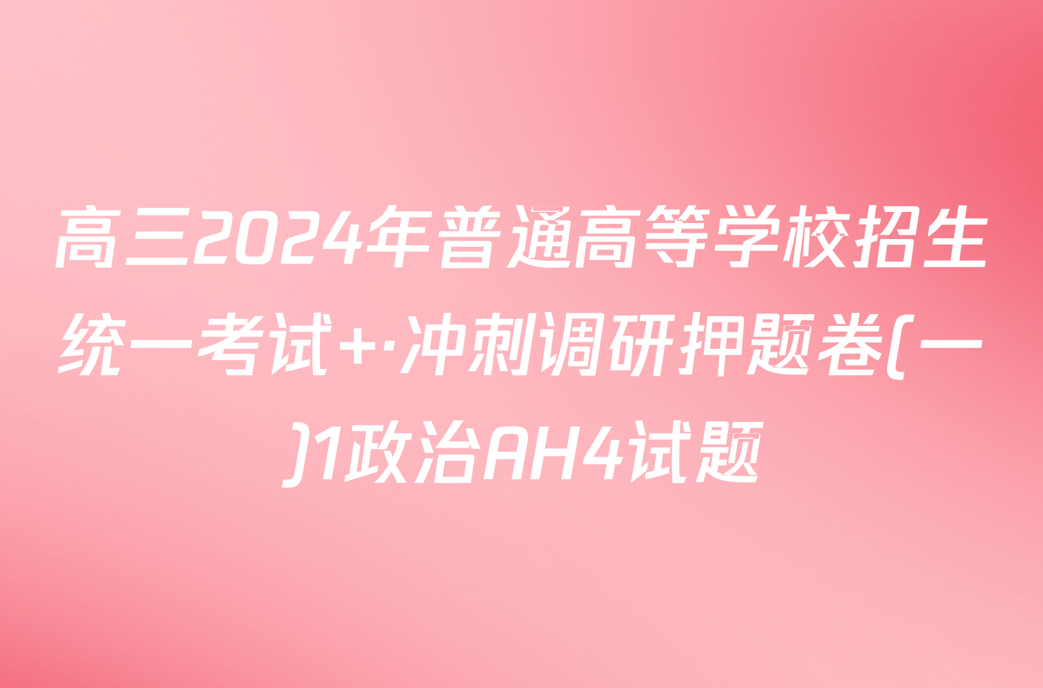 高三2024年普通高等学校招生统一考试 ·冲刺调研押题卷(一)1政治AH4试题