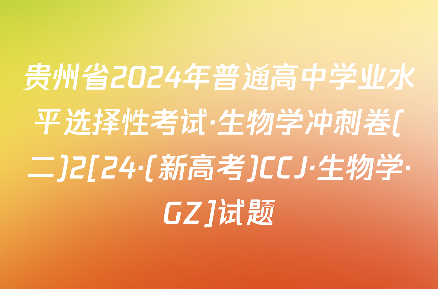 贵州省2024年普通高中学业水平选择性考试·生物学冲刺卷(二)2[24·(新高考)CCJ·生物学·GZ]试题
