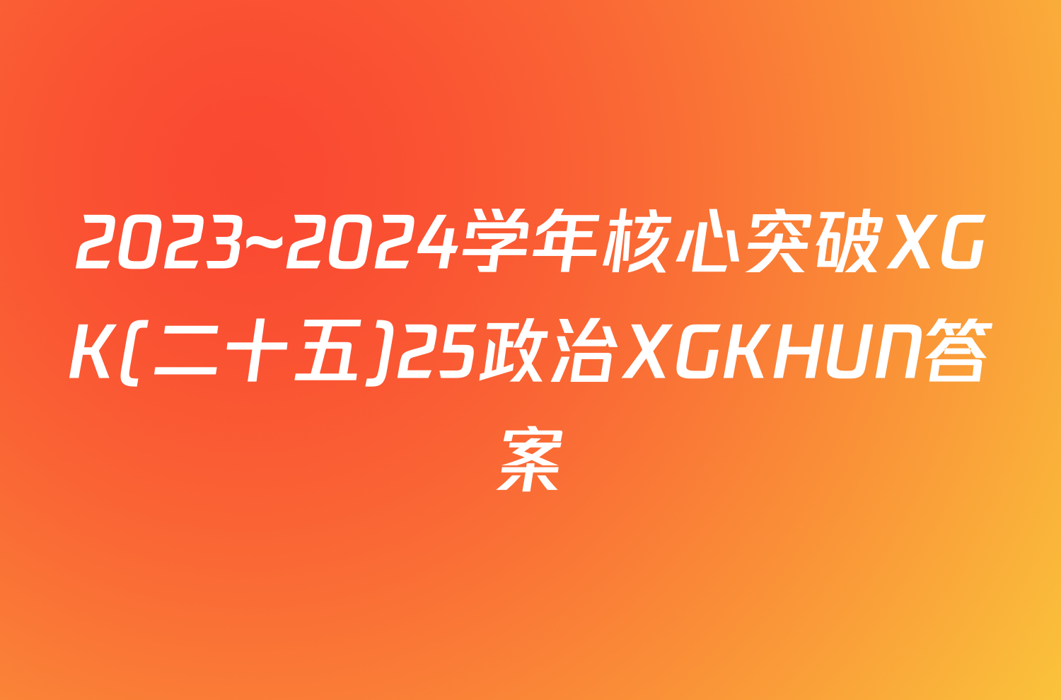 2023~2024学年核心突破XGK(二十五)25政治XGKHUN答案