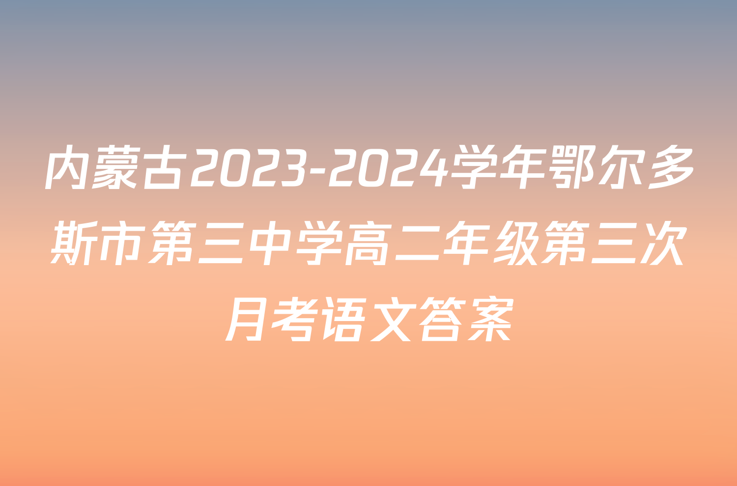 内蒙古2023-2024学年鄂尔多斯市第三中学高二年级第三次月考语文答案
