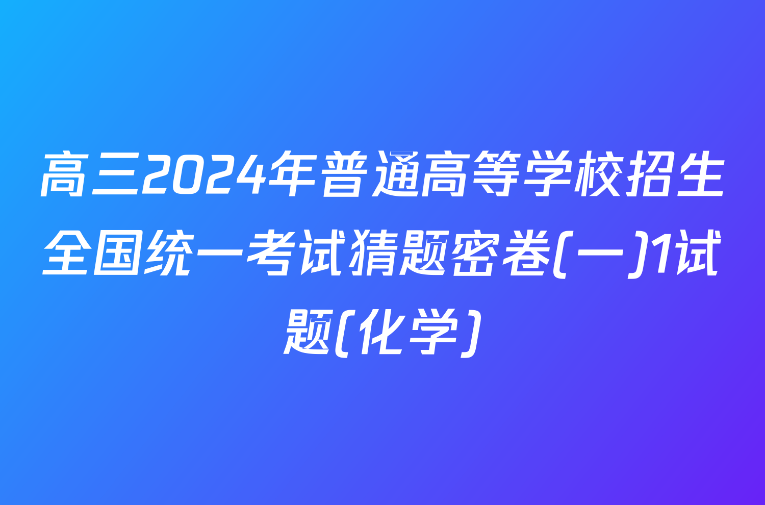 高三2024年普通高等学校招生全国统一考试猜题密卷(一)1试题(化学)