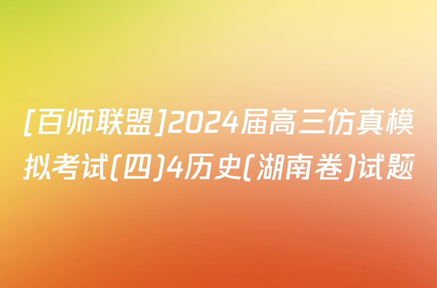 [百师联盟]2024届高三仿真模拟考试(四)4历史(湖南卷)试题