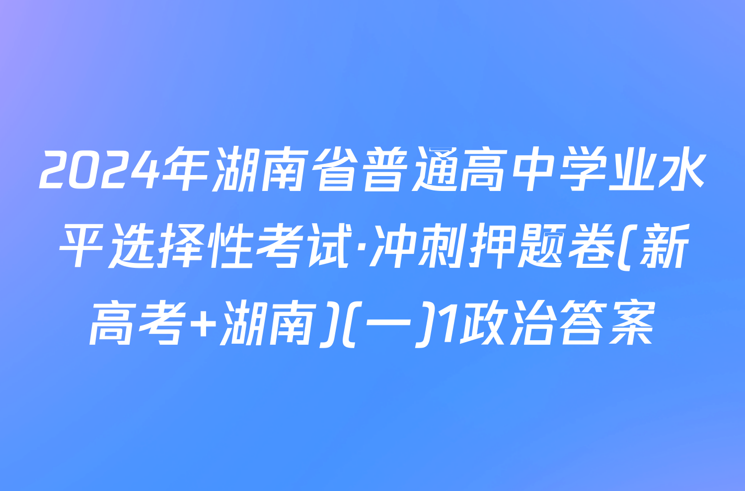 2024年湖南省普通高中学业水平选择性考试·冲刺押题卷(新高考 湖南)(一)1政治答案