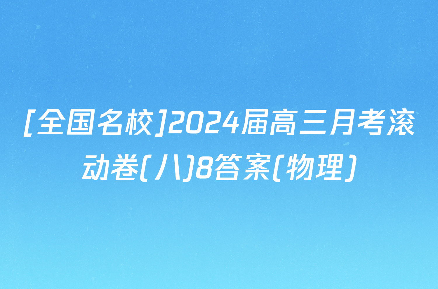 [全国名校]2024届高三月考滚动卷(八)8答案(物理)