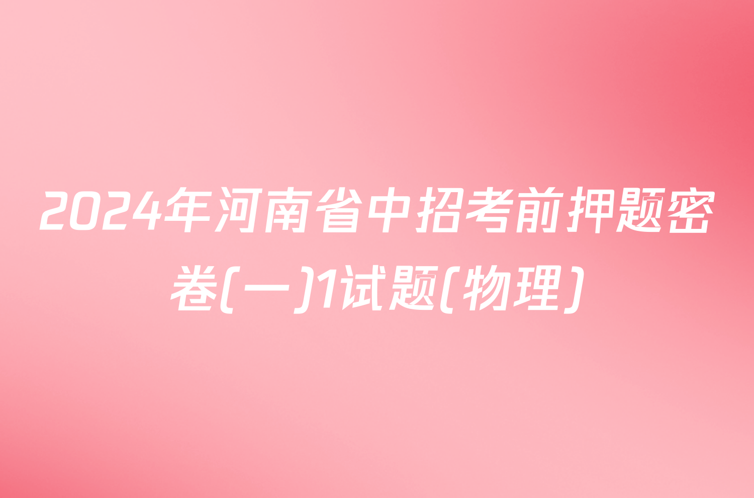 2024年河南省中招考前押题密卷(一)1试题(物理)