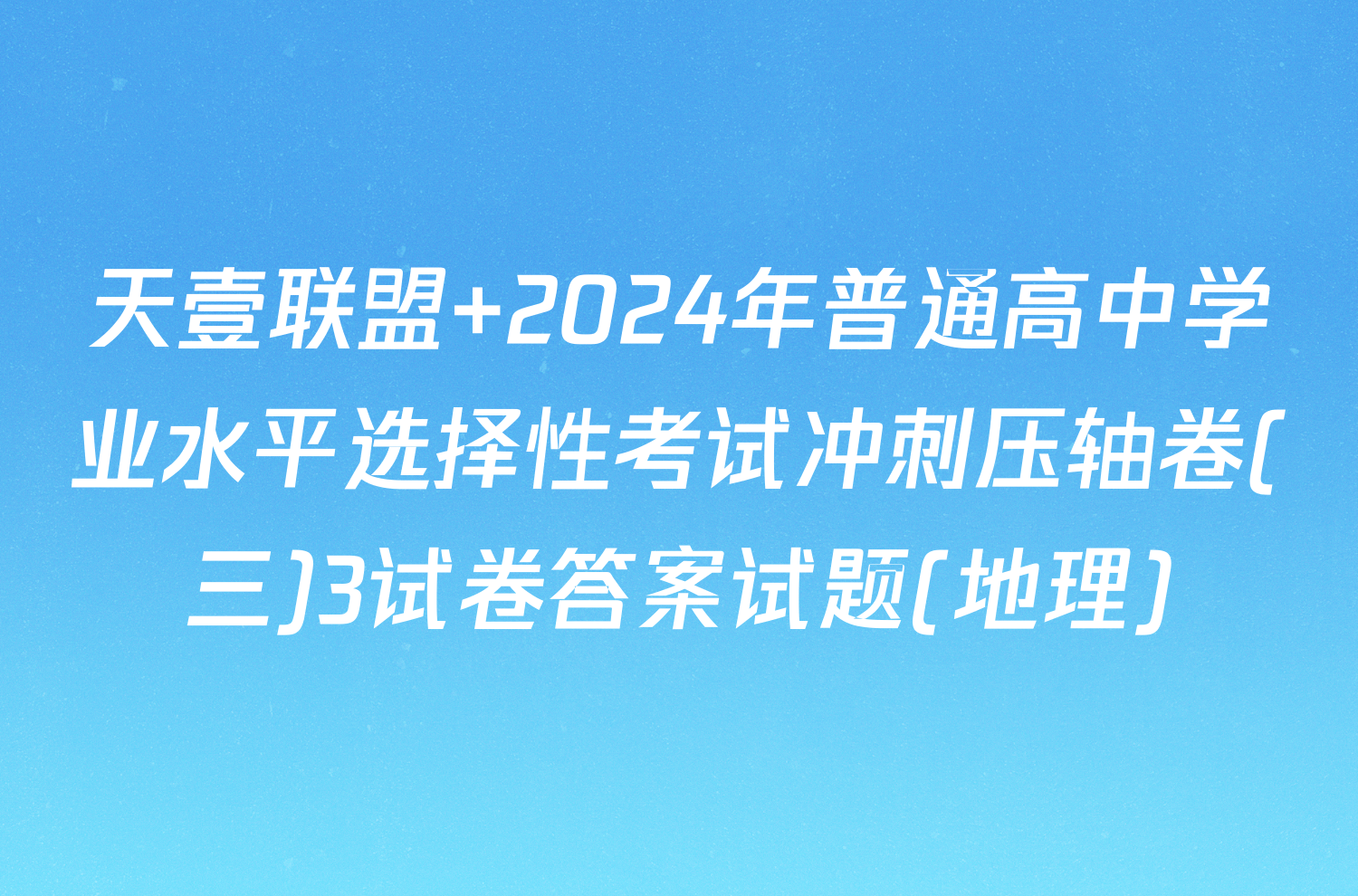 天壹联盟 2024年普通高中学业水平选择性考试冲刺压轴卷(三)3试卷答案试题(地理)