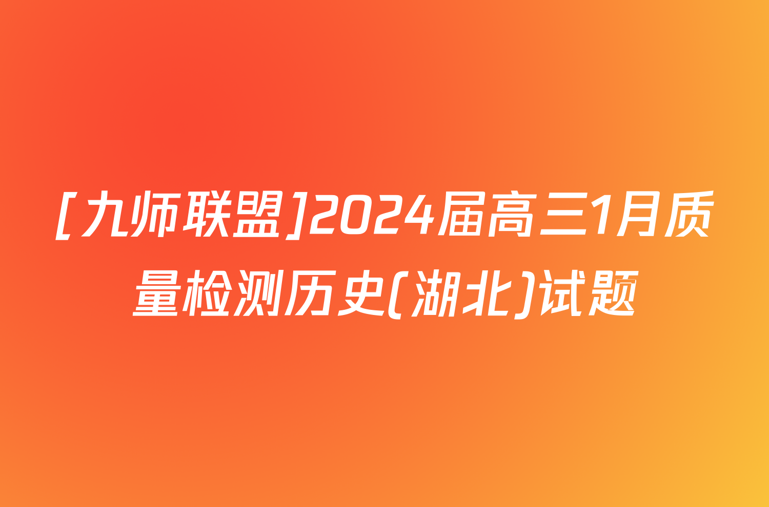 [九师联盟]2024届高三1月质量检测历史(湖北)试题